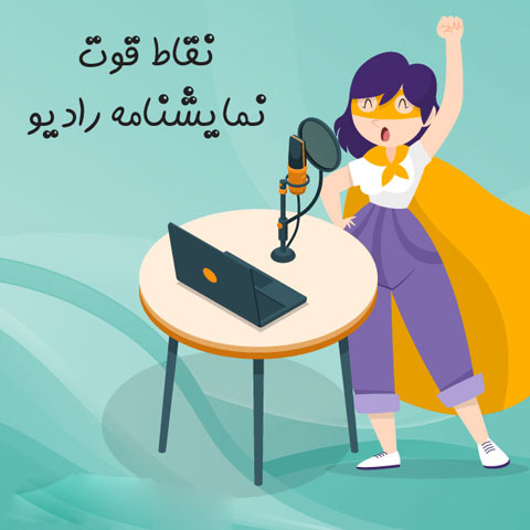 نمایشنامه رادیویی: آشنایی